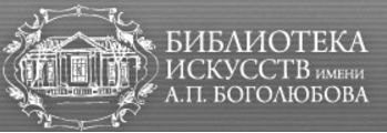 Библиотека искусств им.А.А.Боголюбова
