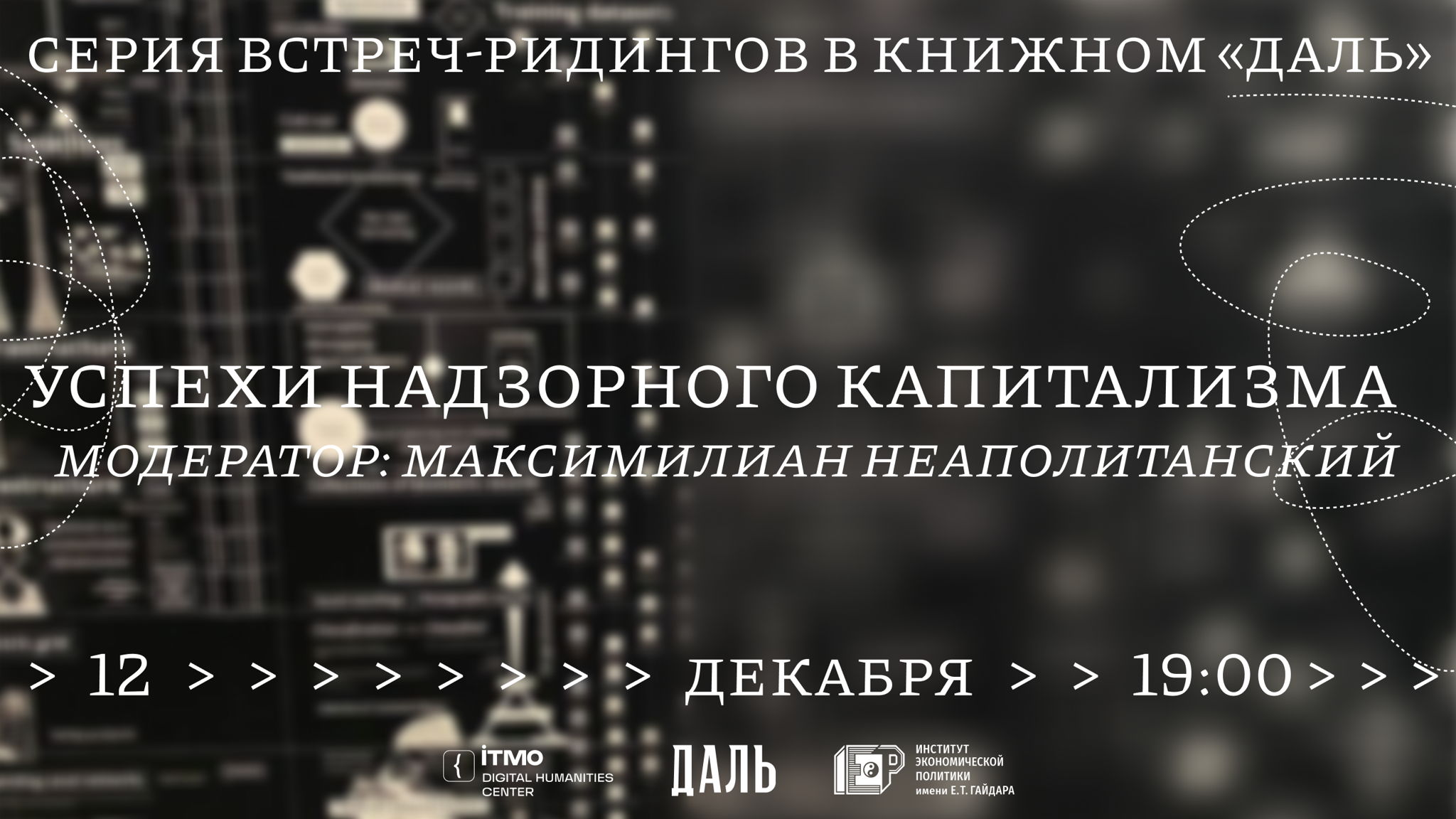 Ридинг-семинар «Успехи надзорного капитализма» по книге Шошаны Зубофф
