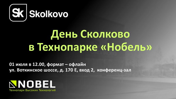 "День Сколково в Технопарке "Нобель"