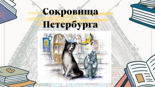 "Сокровища Петербурга"