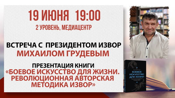 «Боевое искусство для жизни»: встреча с президентом ИЗВОР Михаилом Грудевым