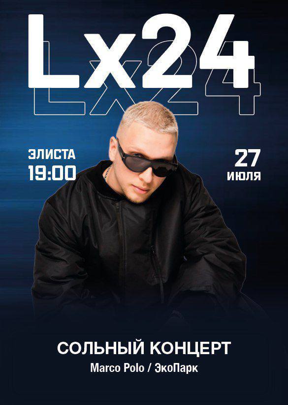 Концерт LX24