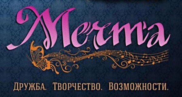 Встреча с «Мечтой»