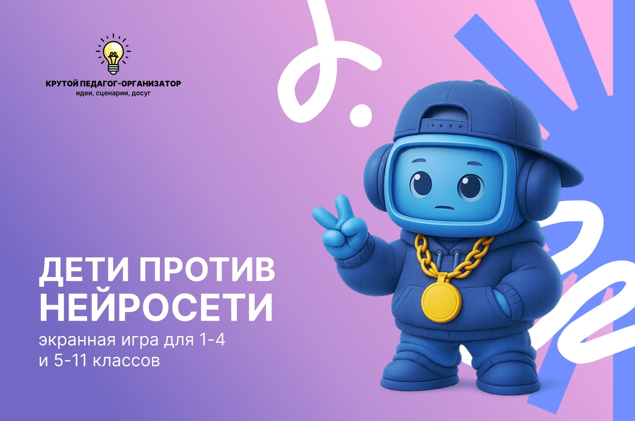 Игра «Дети против нейросети»