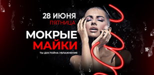 28.06 - Мокрые МАЙКИ