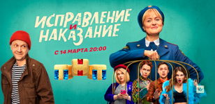 Петербуржцев приглашают на предпремьерный показ сериала «Исправление и наказание»