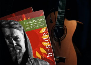Презентация новой книги Саши Растича «На качелях. B-sides» 