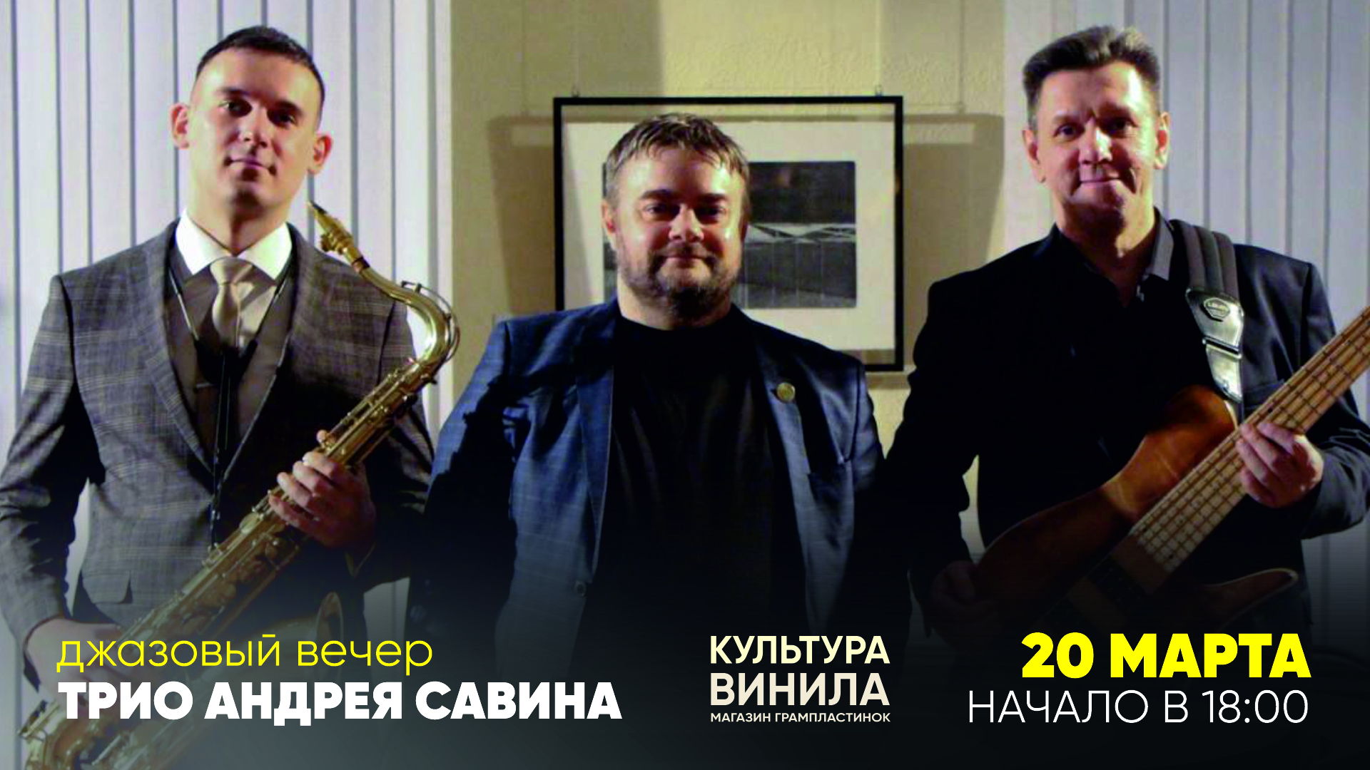 Трио Андрея Савина