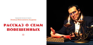 Рассказ о семи повешенных