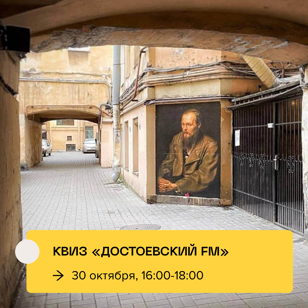 Квиз к дню рождения Достоевского