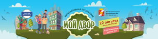 Бесплатный, увлекательный квест для всей семьи "#МОЙДВОР" 22 Августа2021 года