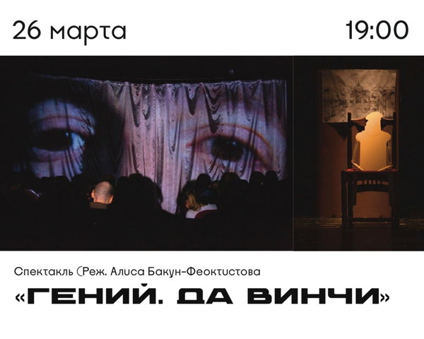 Спекталкь «Гений. Да Винчи»