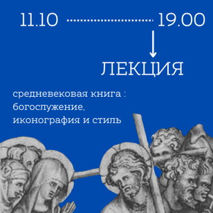 Средневековая книга:богослужение, иконография и стиль