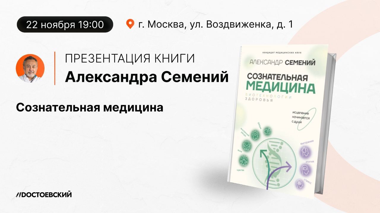 Презентация книги "Сознательная медицина"