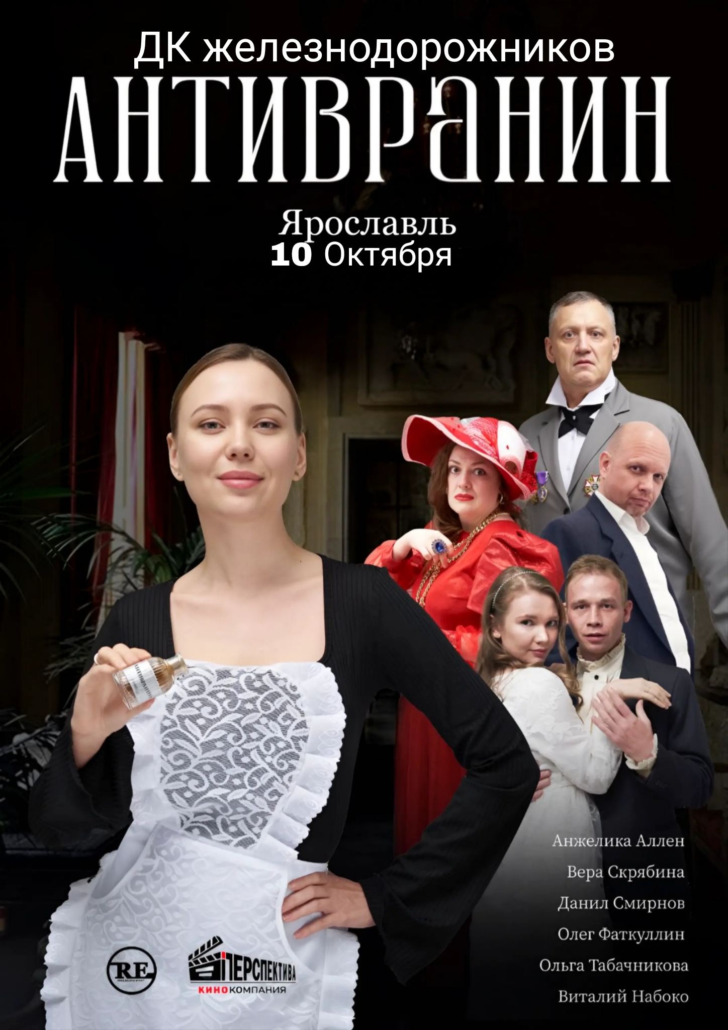 Спектакль АНТИВРАНИН
