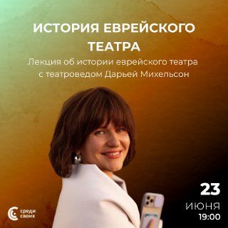 Лекция «История еврейского театра»