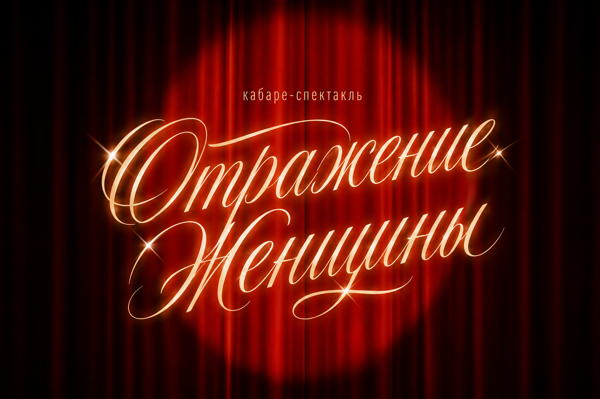 Кабаре-спектакль «Отражение женщины»