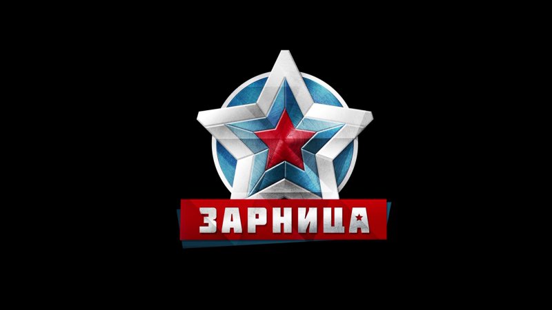 Зарница эмблема картинки