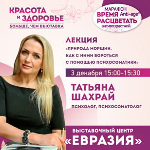Лекция: «Природа морщин как с ними бороться с помощью психосоматики»