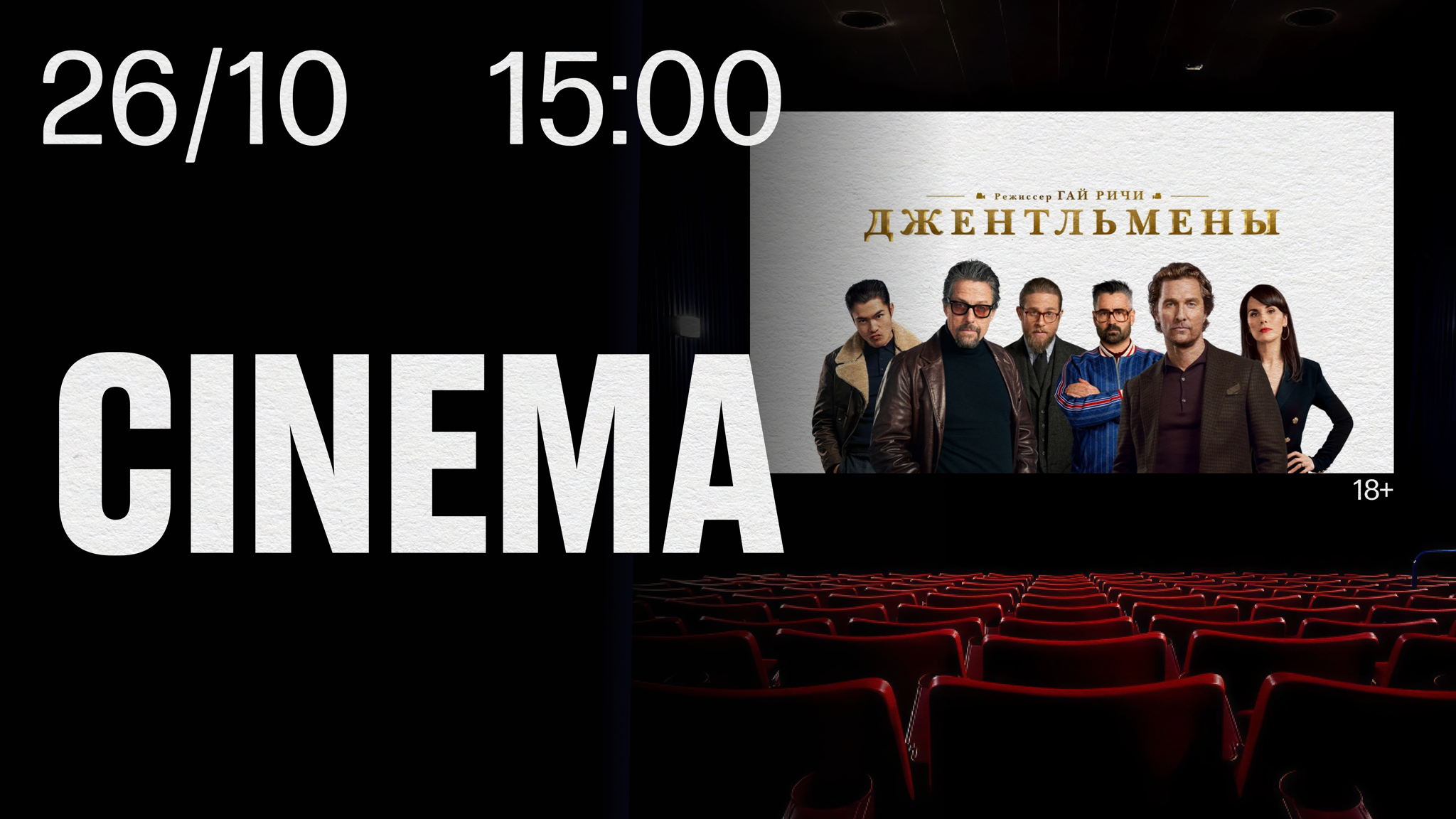 STILL CINEMA. "Джентльмены” 18+