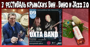 JAZZ и ВИНО v 3.0: Фестиваль вин Крыма с винодельней БЕЛЬБЕК. БЕСПЛАТНЫЕ пригласительные билеты!