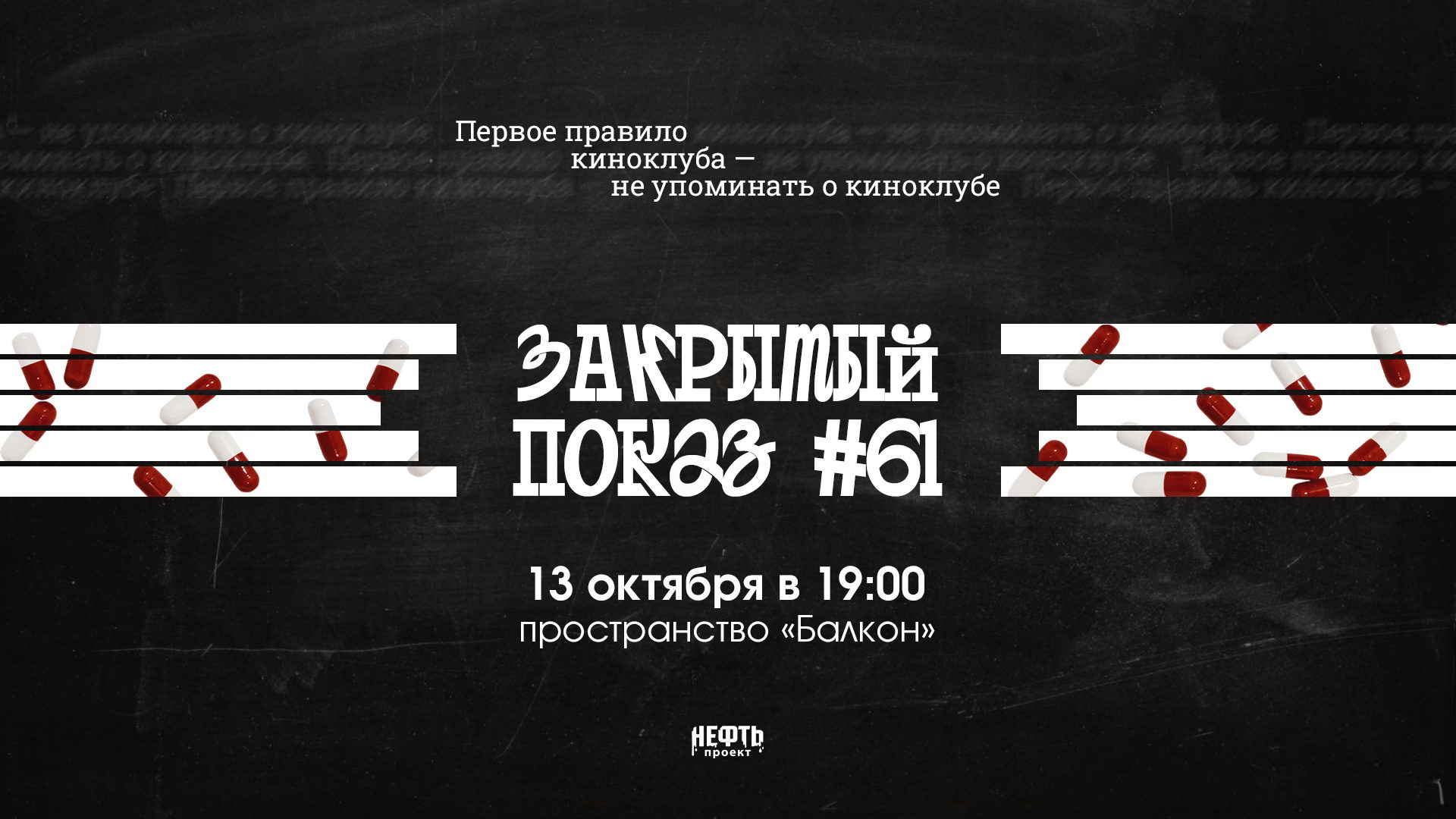 Закрытый показ #61 — в 19:00