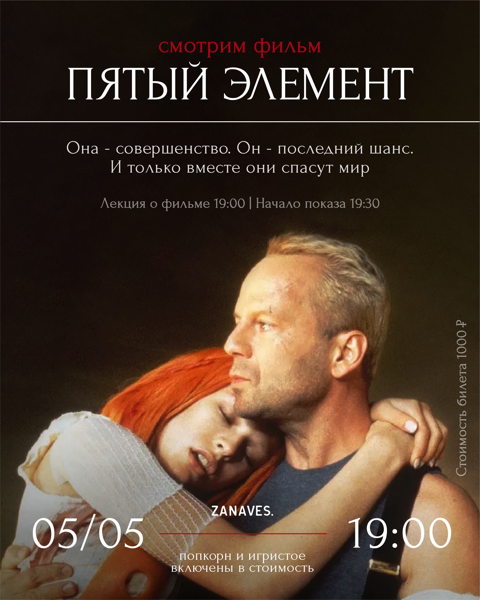 Пятый элемент. Киновстреча в особняке Балинского