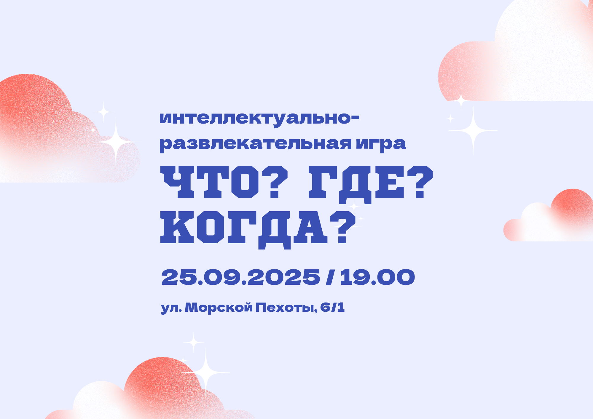 Что? Где? Когда?