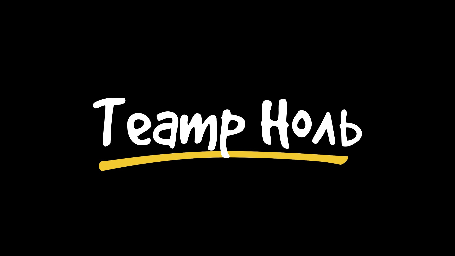 Театр Ноль. То самое шоу
