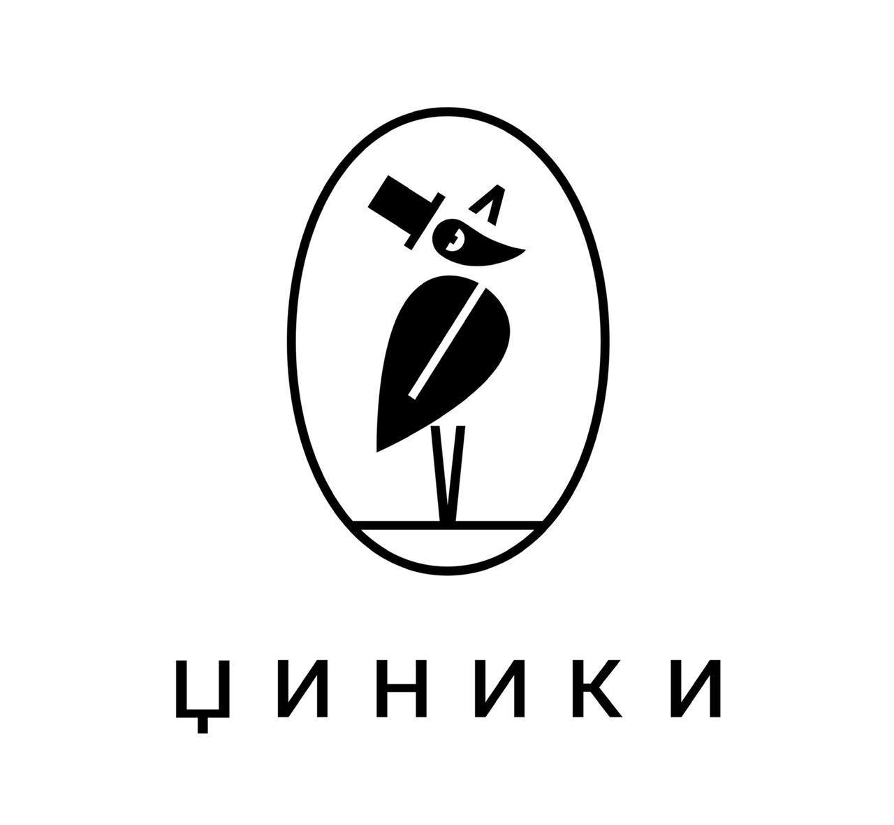 Циники