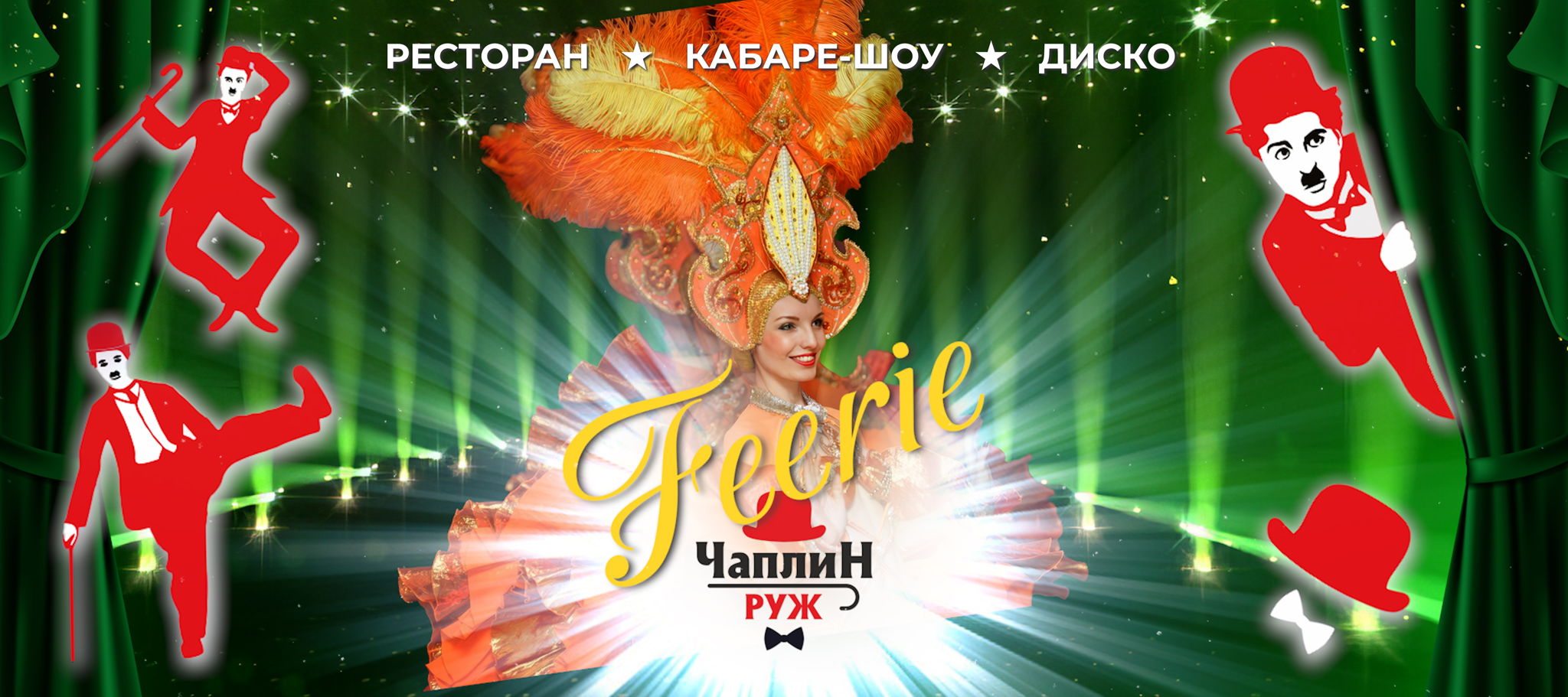 КАБАРЕ ЧАПЛИН РУЖ. FEERIE