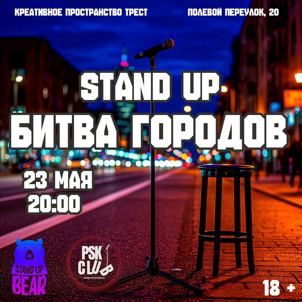STAND UP «БИТВА ГОРОДОВ»