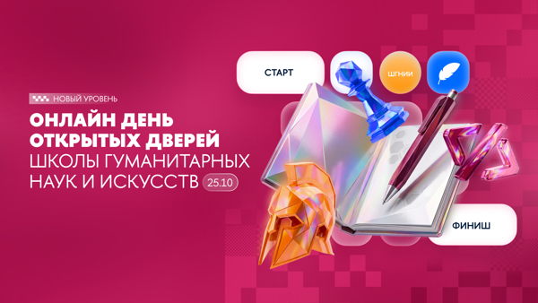 Онлайн День открытых дверей Школы гуманитарных наук и искусств