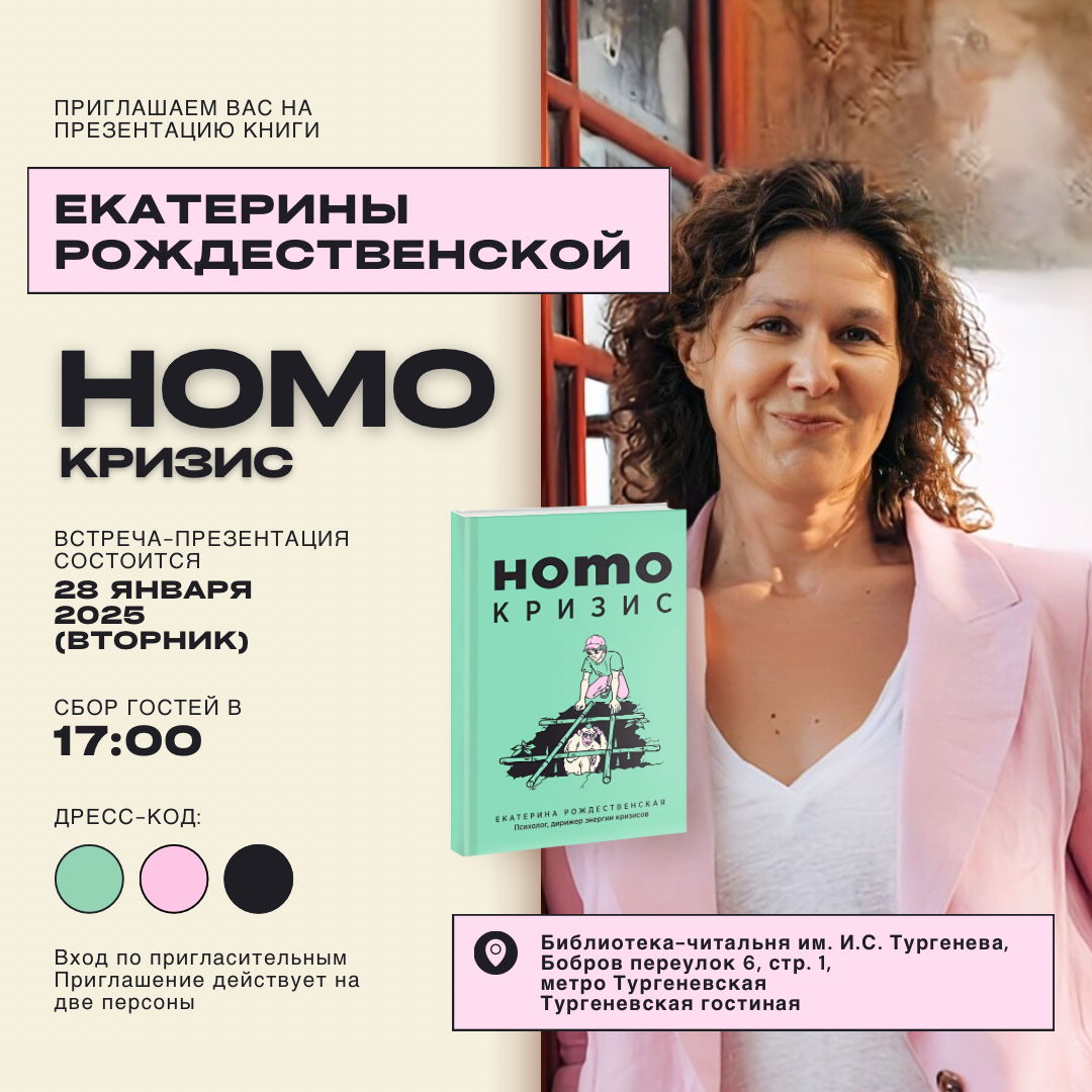 Презентация книги "HOMO Кризис” психолога Екатерины Рождественской