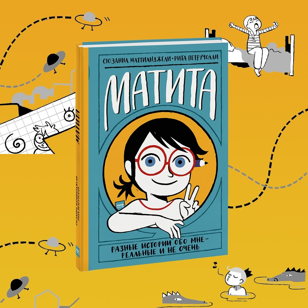 Мастер-класс по книге «Матита»  для детей от 8 лет от издательства «МИФ»
