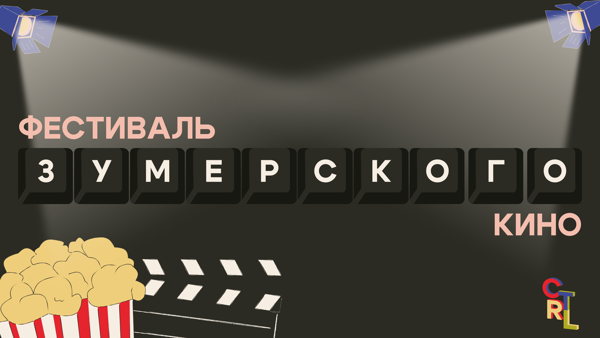 Фестиваль зумерского кино "CTRL+FEST”