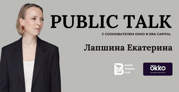 Public talk с Екатериной Лапшиной