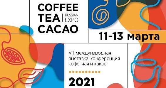 Cacao expo. Coffee Tea Cacao Expo. Чай кофе какао выставка 2023. Coffee Tea Cacao Russian Expo. Coffee Tea Cacao 2022.
