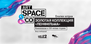 Золотая коллекция «Ленфильма» в Tele2 Art Space&amp;Co