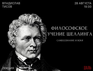 Лекция «Эпохи самосознания в философии Шеллинга»