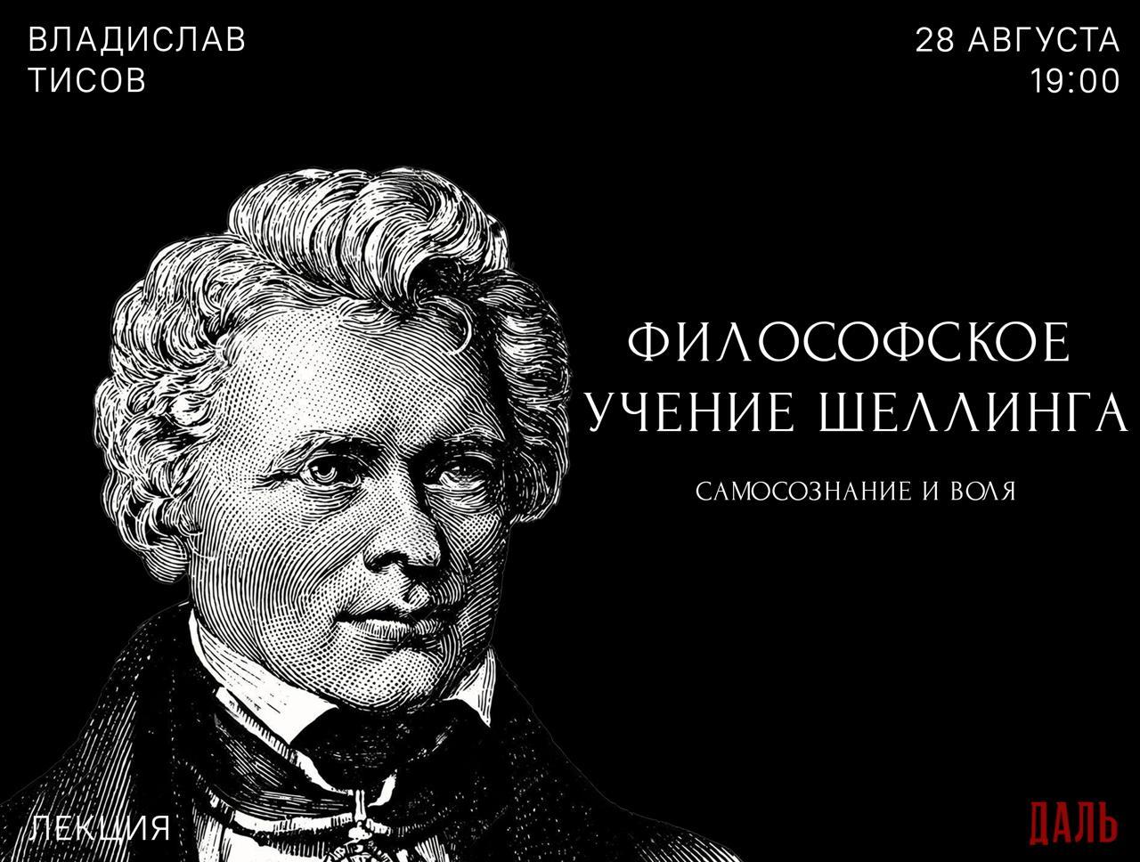 Лекция «Эпохи самосознания в философии Шеллинга»
