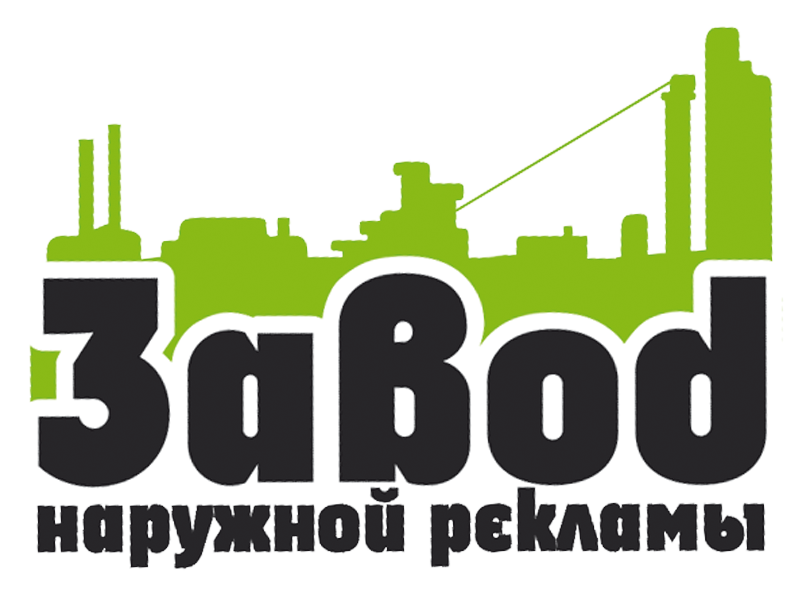 Завод Наружной Рекламы