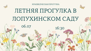 Краеведческая встреча  "Летняя прогулка в Лопухинском саду"