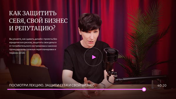 Образовательная лекция "Правовые основы разработки Дизайн-проекта"
