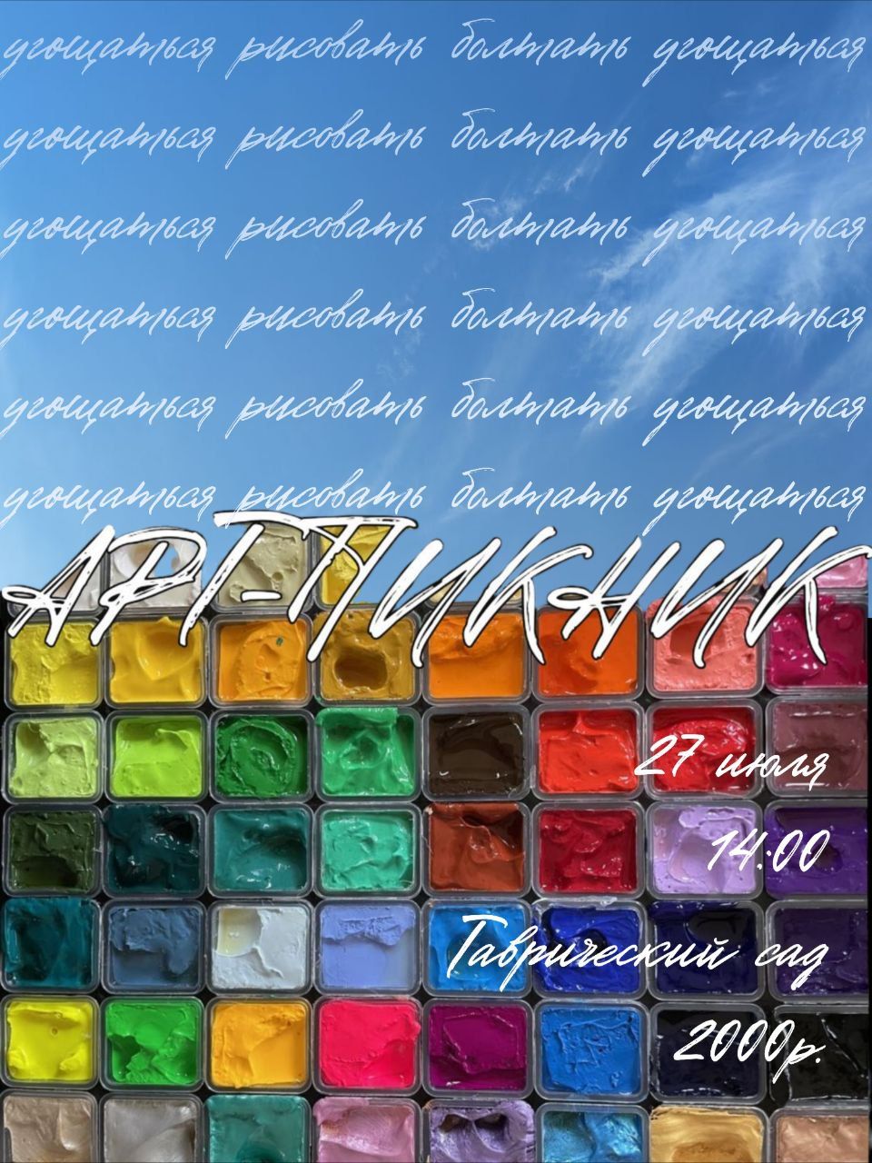 Арт-пикник