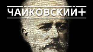 Чайковский - мем?