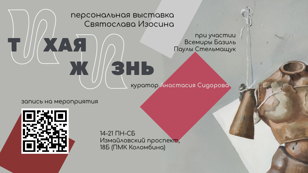 открытие выставки "Тихая жизнь"
