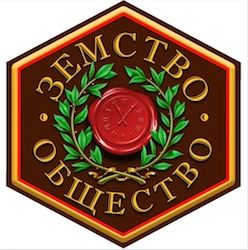 Историческое общество "Земство" | информационный партнер