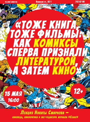 «Тоже книга, тоже фильмы: как комиксы сперва признали литературой, а затем кино»