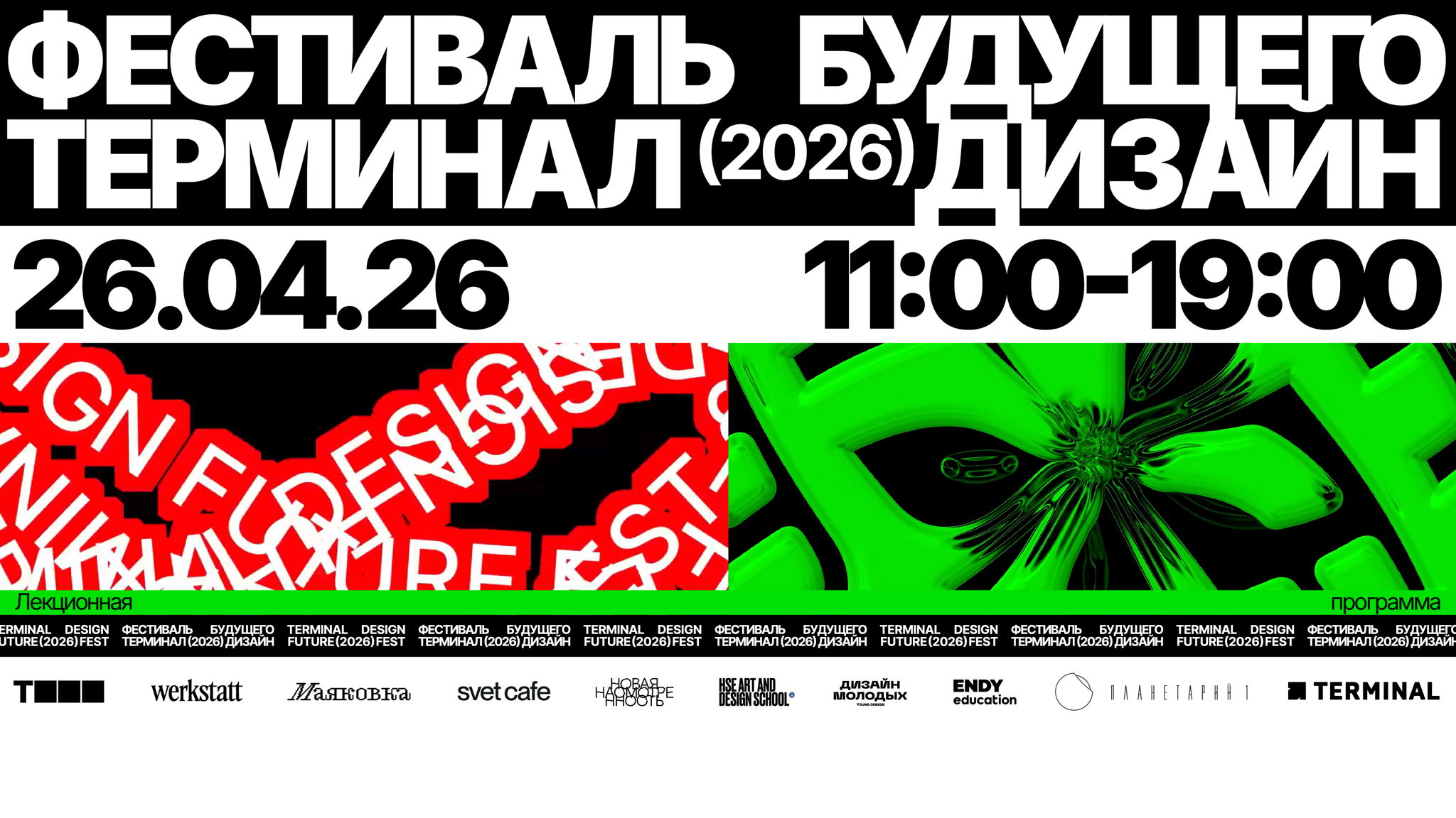 Фестиваль будущего Терминал дизайн | Лекционная программа